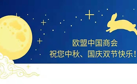 歐盟中國商會祝北京匯宇進出口貿(mào)易有限公司全